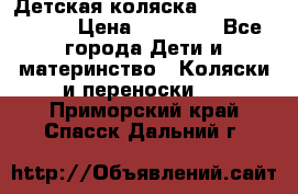 Детская коляска Reindeer Style › Цена ­ 38 100 - Все города Дети и материнство » Коляски и переноски   . Приморский край,Спасск-Дальний г.